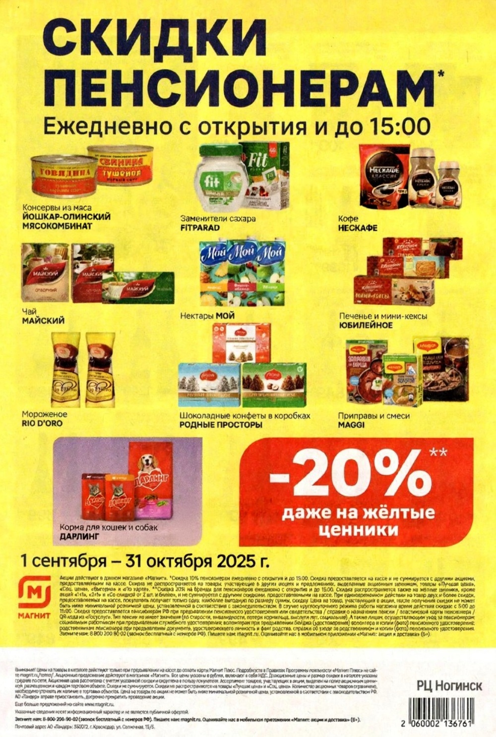 Скидки для пенсионеров в Магните с открытия до 15:00. Скидка до 20% на широкий ассортимент товаров, включая консервы, кофе, чай, мороженое, шоколадные конфеты, приправы и корма для животных. Акция действует с 1 сентября по 31 октября 2025 года. Подробности на сайте и в магазинах Магнита.